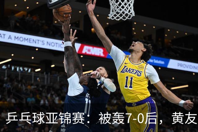 乒乓球亚锦赛：被轰7-0后，黄友政险翻盘！第2局输3分，张本智和2-0