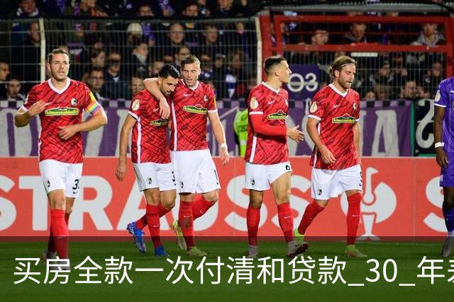买房全款一次付清和贷款 30 年差距多大？看完吓一跳，幸亏早知道