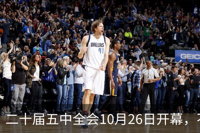 二十届五中全会10月26日开幕，不审议五年规划，为何关乎大家饭碗