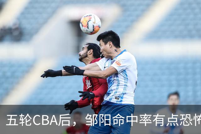 五轮CBA后，邹阳命中率有点恐怖，全面压制胡金秋