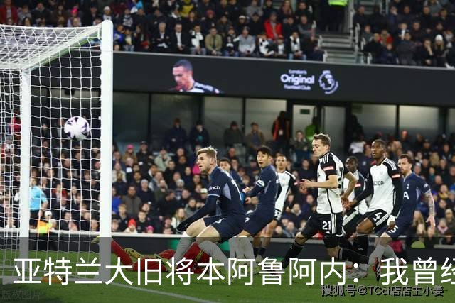 亚特兰大旧将本阿鲁阿内：我曾经两次拒绝国米的邀请