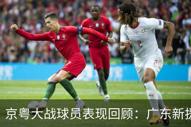 京粤大战球员表现回顾：广东新援爆雷，北京全员在线