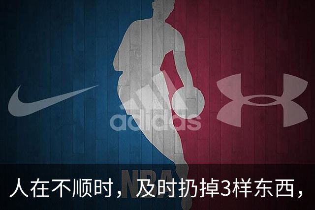 人在不顺时，及时扔掉3样东西，立马转好运