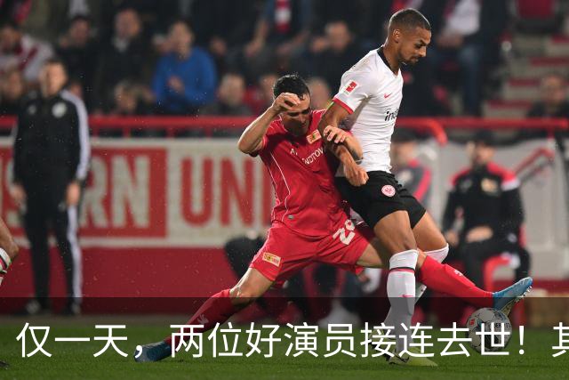 仅一天，两位好演员接连去世！其中一个只有46岁，另一位是老戏骨