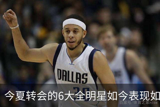 今夏转会的6大全明星如今表现如何？76人赚麻了，热火有苦说不出