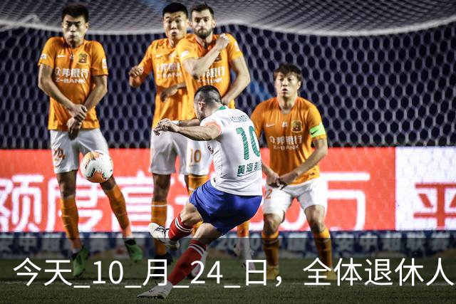 今天 10 月 24 日，全体退休人员注意：10 月养老金发放，必查三项！