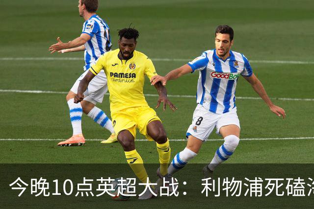 今晚10点英超大战：利物浦死磕海鸥！冲击主场首胜 首发曝光