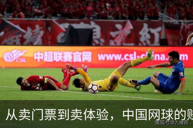 从卖门票到卖体验，中国网球的赚钱逻辑变了