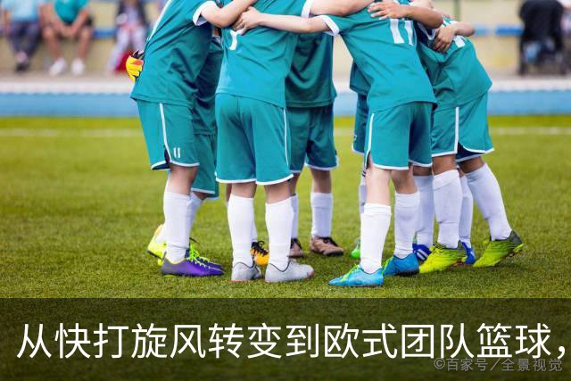 从快打旋风转变到欧式团队篮球，你看懂广东男篮的战术了吗？