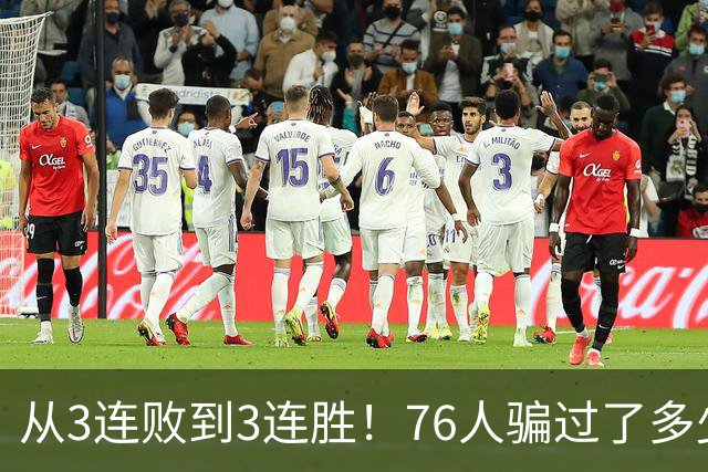 从3连败到3连胜！76人骗过了多少人？难怪詹姆斯不想跟东契奇打球