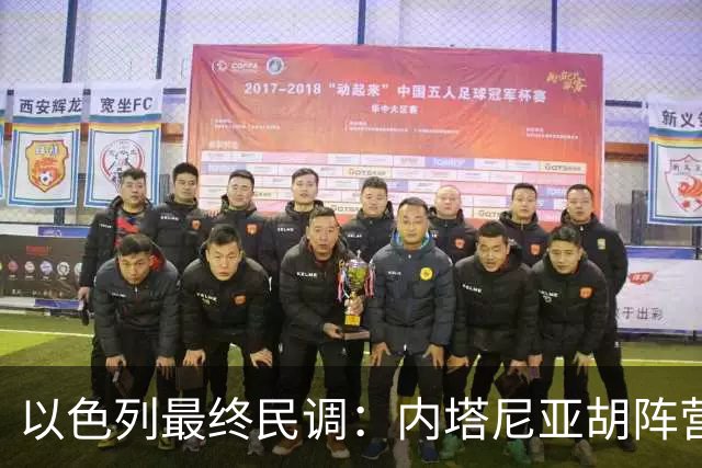 以色列最终民调：内塔尼亚胡阵营预计获50席，落后反对派52席