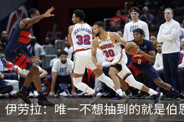 伊劳拉：唯一不想抽到的就是伯恩茅斯；我们签运一向不算好