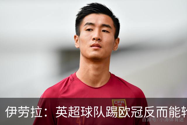 伊劳拉：英超球队踢欧冠反而能轮换；上任首通电话打给范戴克