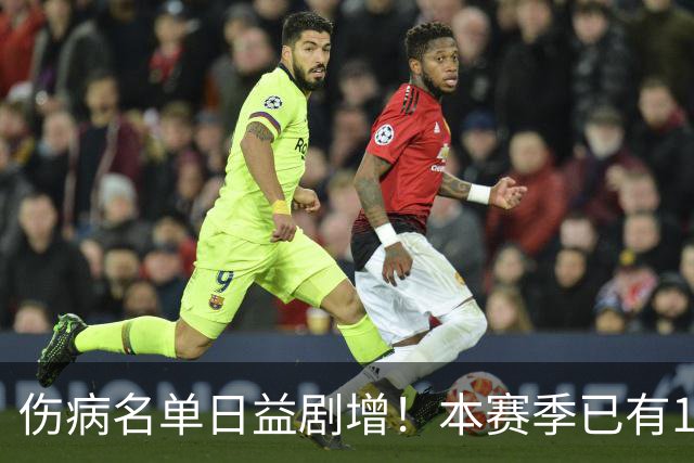 伤病名单日益剧增！本赛季已有11位全明星卷入伤病潮 多人遭重伤