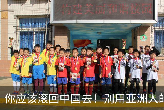 你应该滚回中国去！别用亚洲人的脏习惯喂我的孩子！