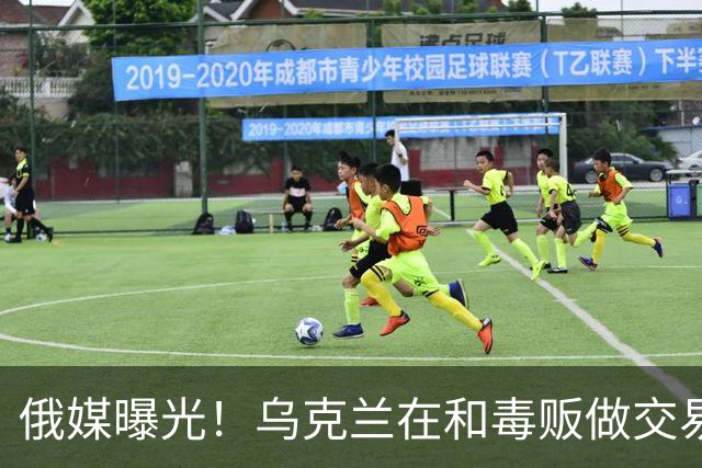 俄媒曝光！乌克兰在和毒贩做交易，泽连斯基触碰到了特朗普的底线