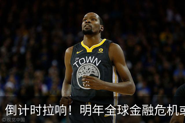 倒计时拉响！明年全球金融危机或将爆发，破坏力远超2008年海啸！