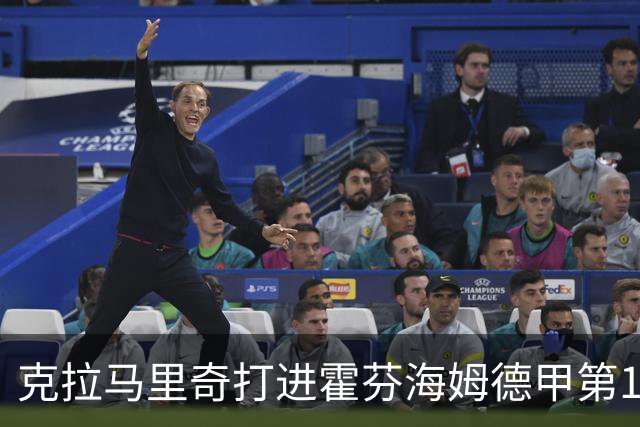 克拉马里奇打进霍芬海姆德甲第1000球，个人参与进球数201粒