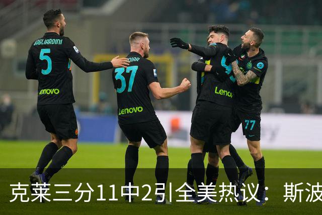 克莱三分11中2引全美热议：斯波难掩失望 被喷该被交易 36岁临近退役边缘