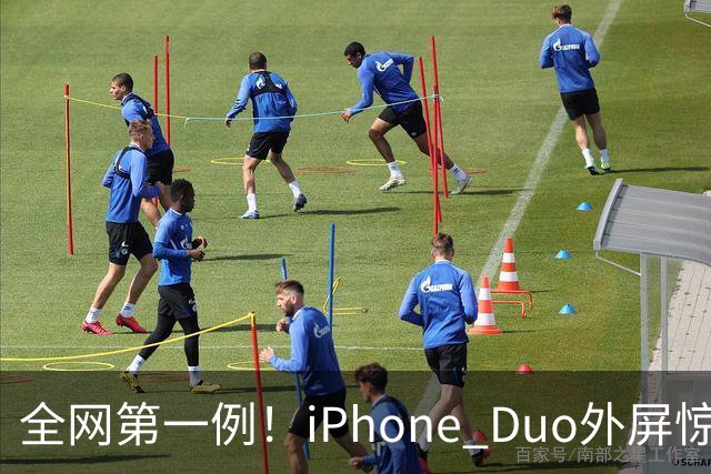全网第一例！iPhone Duo外屏惊现绿线：没摔没磕碰