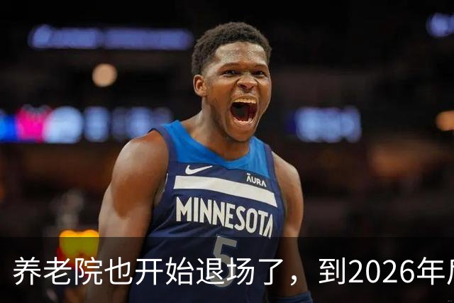 养老院也开始退场了，到2026年后，将迎来很多养老院的“闭院潮”