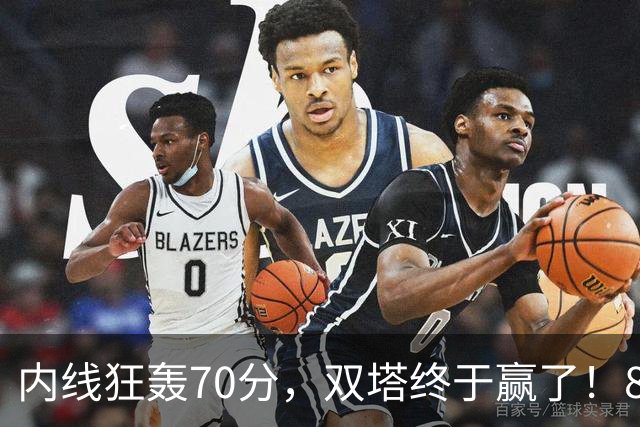 内线狂轰70分，双塔终于赢了！83分先生升队史第一 字母也等来奇兵