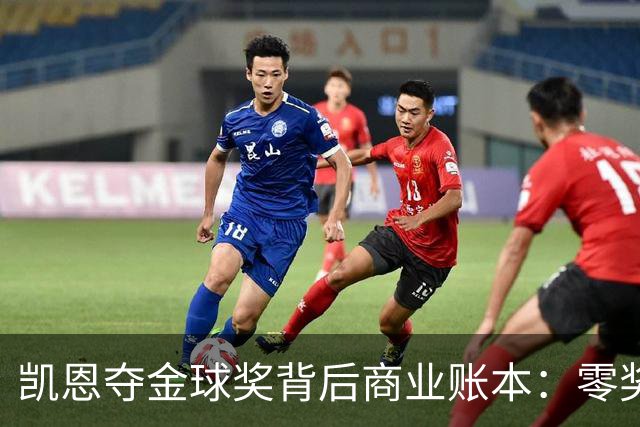 凯恩夺金球奖背后商业账本：零奖金奖杯如何撬动千万收益