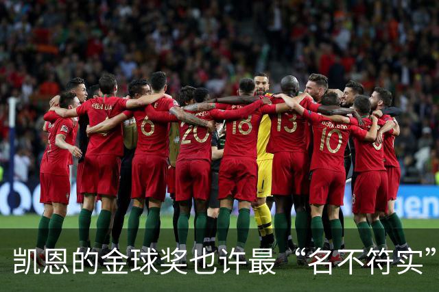 凯恩的金球奖也许最“名不符实”，但却是他对多舛命运的最佳反击