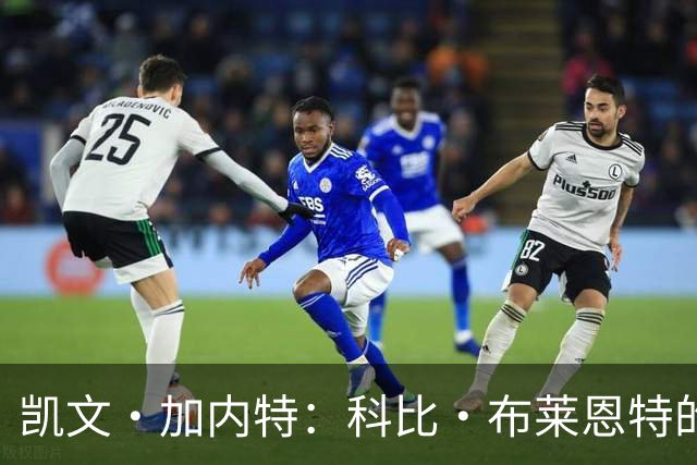 凯文·加内特：科比·布莱恩特的傲慢使他选加盟凯尔特人而非湖人