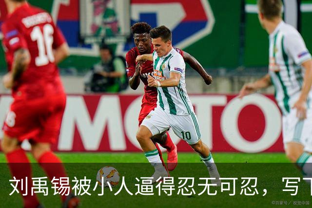 刘禹锡被小人逼得忍无可忍，写下这篇传世名作，几乎人人都能背诵！