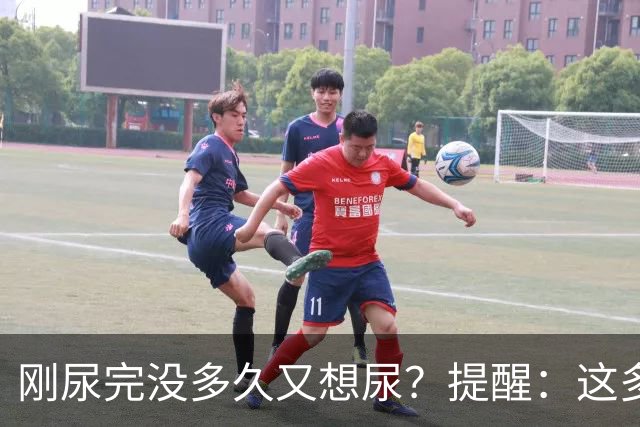 刚尿完没多久又想尿？提醒：这多半与4个因素有关，别不当回事