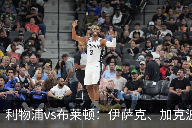 利物浦vs布莱顿：伊萨克、加克波、巴尔科拉首发