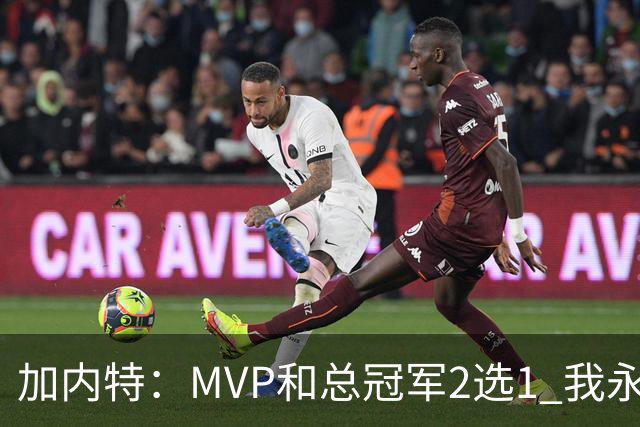 加内特：MVP和总冠军2选1 我永远选总冠军 那是大伙共同努力成果