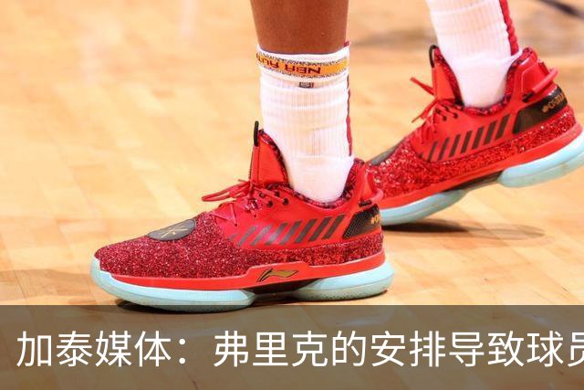 加泰媒体：弗里克的安排导致球员缺少与家人相聚的时间，有人不满