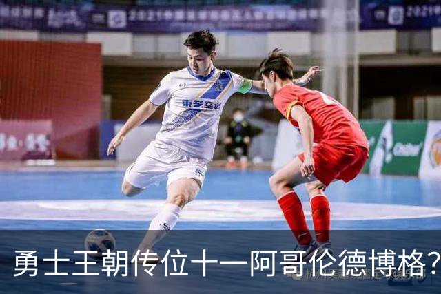 勇士王朝传位十一阿哥伦德博格？这说法够离谱