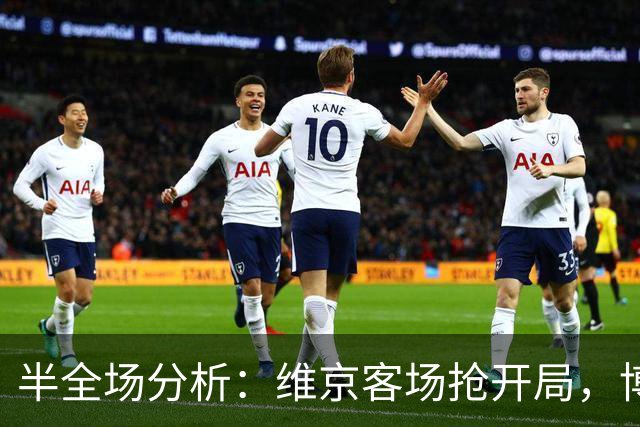 半全场分析：维京客场抢开局，博德闪耀如何扭转节奏？