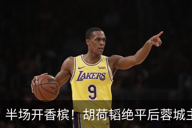 半场开香槟！胡荷韬绝平后蓉城主帅脱衣狂庆，很快笑容瞬间转移