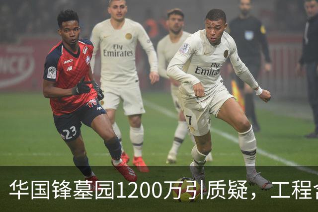 华国锋墓园1200万引质疑，工程含道路广场纪念馆，账目应公开