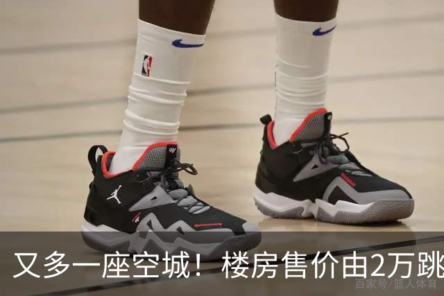 又多一座空城！楼房售价由2万跳水到4千，眼下竟无人接手