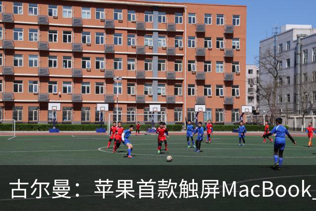 古尔曼：苹果首款触屏MacBook Pro北京时间10月29日发布，标志公司产品策略迎来重大转变
