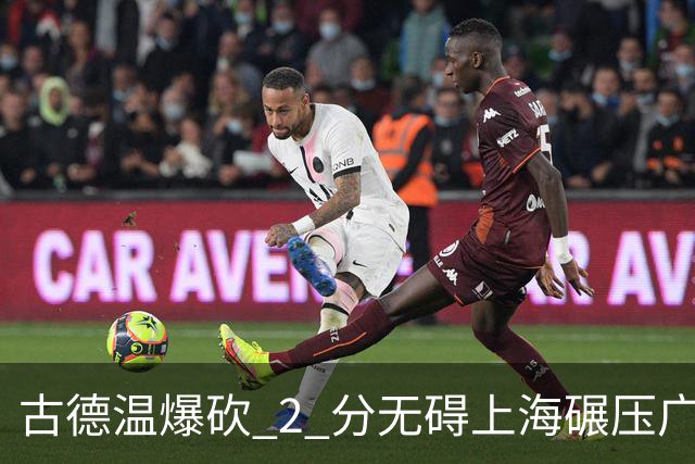 古德温爆砍 2 分无碍上海碾压广东，徐杰胡明轩帮拉塞尔找回状态