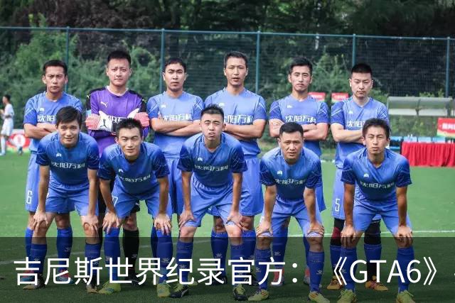吉尼斯世界纪录官方：《GTA6》要搞坏我们的打印机