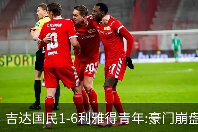吉达国民1-6利雅得青年:豪门崩盘C罗争冠利好