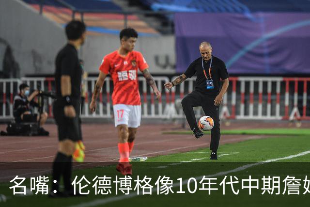 名嘴：伦德博格像10年代中期詹姆斯，他可能拯救库里时代