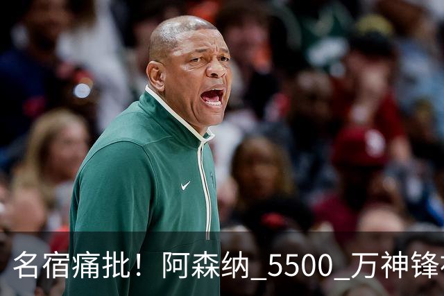 名宿痛批！阿森纳 5500 万神锋被彻底用废！阿尔特塔离谱毁人