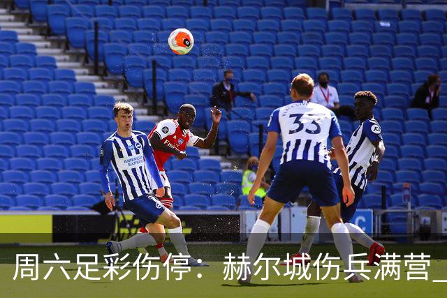 周六足彩伤停：赫尔城伤兵满营 多特失4大主力