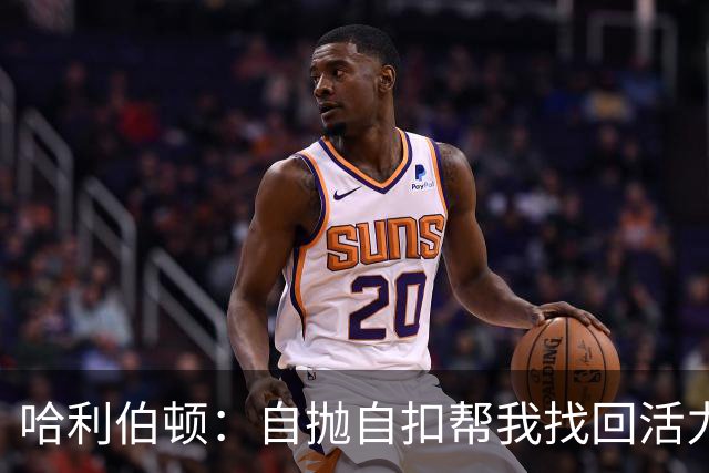 哈利伯顿：自抛自扣帮我找回活力，扣篮大赛绝对不参加