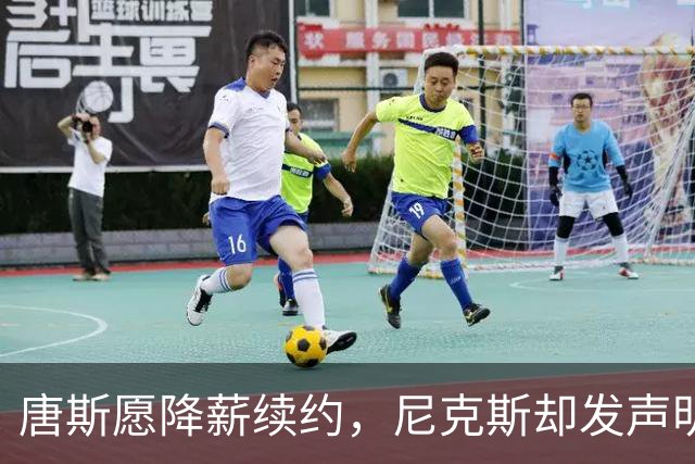 唐斯愿降薪续约，尼克斯却发声明终止谈判