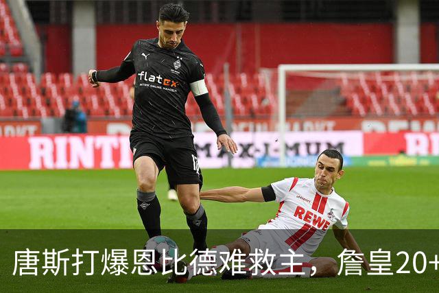 唐斯打爆恩比德难救主，詹皇20+9+8西帝27分，76人双杀尼克斯