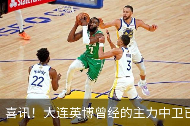 喜讯！大连英博曾经的主力中卫已提前离队，跟中超降级队签订新合同